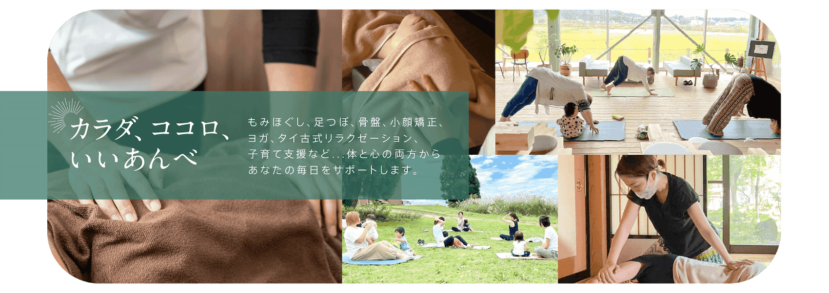 もみほぐし整体やヨガをする様子